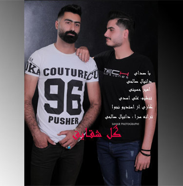 دانیال صالحی و امیر حسینی گل شقایق